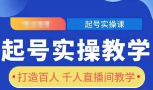起号实操教学,打造百人千人直播间教学-淘金日记