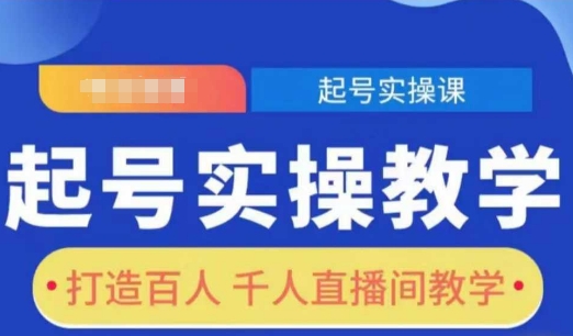 起号实操教学,打造百人千人直播间教学-淘金日记