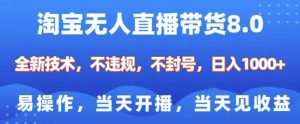 淘宝无人直播带货8.0,全新技术,不违规,不封号,纯小白易操作,当天开播,当天见收益,日入多张-淘金日记