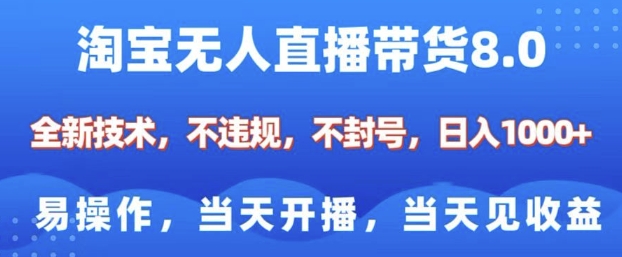 淘宝无人直播带货8.0，全新技术，不违规，不封号，纯小白易操作，当天开播，当天见收益，日入多张-淘金日记