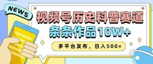 2025视频号历史科普赛道,AI一键生成,条条作品10W+,多平台发布,助你变现收益翻倍-淘金日记