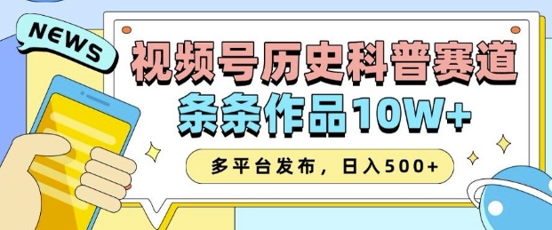 2025视频号历史科普赛道,AI一键生成,条条作品10W+,多平台发布,助你变现收益翻倍-淘金日记
