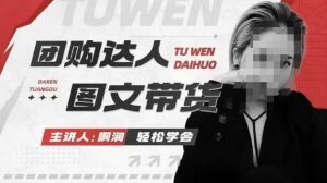 团购达人图文带货系列课,抓住本地生活的新风口,做到团购出单获取佣金,比带货更快触达结果的-淘金日记