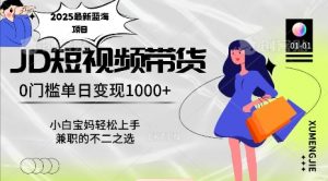 2025最新蓝海项目，0门槛日入1k，小白宝妈轻松上手【仅揭秘】-淘金日记