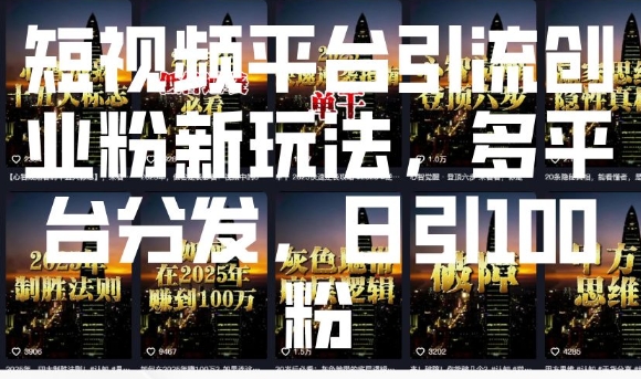短视频平台引流创业粉新玩法,多平台分发,日引100粉-淘金日记