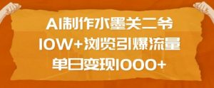 AI制作水墨关二爷,10W+浏览引爆流量,单日变现1k-淘金日记