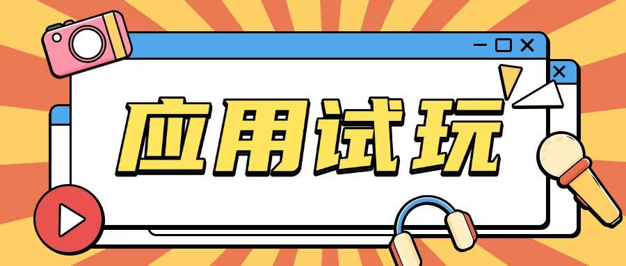 无限薅应用试玩项目0成本,0撸项目无需一分钱就可以轻松薅羊毛-淘金日记