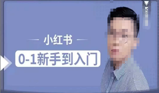 小红书电商实操课,0基础小白轻松上手,掌握小红书基本玩法规则,讲解小红书人群属性-淘金日记