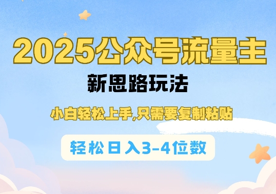 2025公双号流量主新思路玩法,小白轻松上手,只需要复制粘贴,轻松日入3-4位数-淘金日记