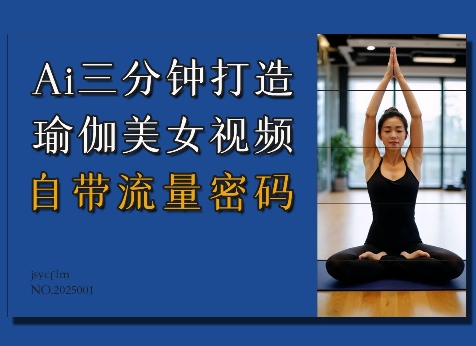 Ai3分钟打造瑜伽美女视频，自带流量密码-淘金日记