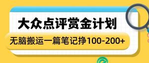 大众点评赏金计划，无脑搬运就有收益，一篇笔记收益1-2张-淘金日记