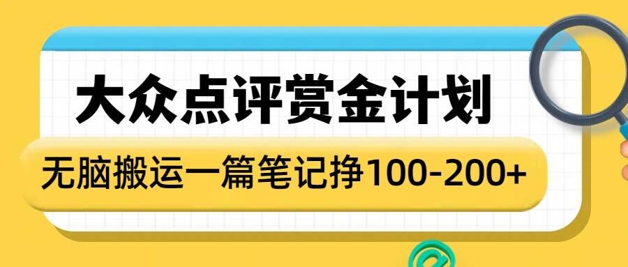 大众点评赏金计划，无脑搬运就有收益，一篇笔记收益1-2张-淘金日记