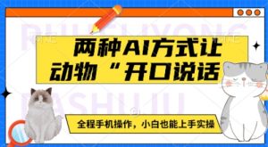 两种AI方式让动物“开口说话” 全程手机操作,小白也能上手实操-淘金日记
