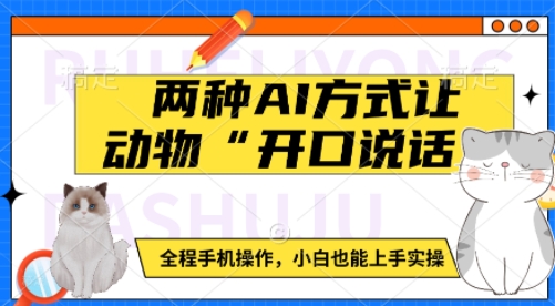 两种AI方式让动物“开口说话”  全程手机操作，小白也能上手实操-淘金日记