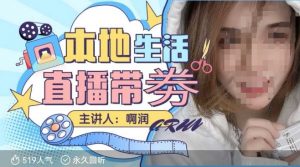 本地生活 | 团购达人直播带劵系列课,普通人入局本地生活直播必学-淘金日记