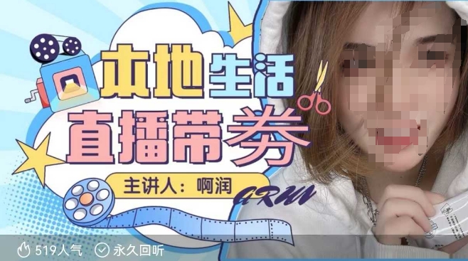 本地生活 | 团购达人直播带劵系列课,普通人入局本地生活直播必学-淘金日记