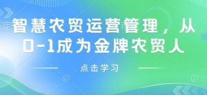 智慧农贸运营管理,从0-1成为金牌农贸人-淘金日记