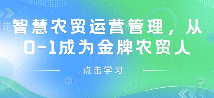 智慧农贸运营管理,从0-1成为金牌农贸人-淘金日记