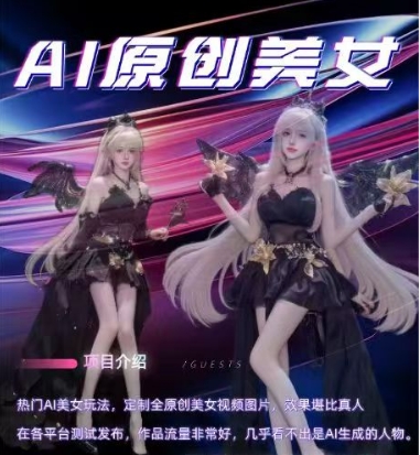 AI原创美女项目，原创AI男粉训练营，稳定变现，持续收益-淘金日记