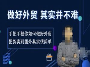 做好外贸并不难,手把手教你如何做好外贸,把货卖到国外其实很简单-淘金日记
