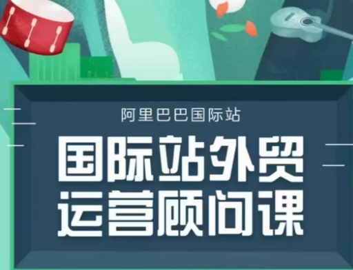 国际站运营顾问系列课程,一套完整的运营思路和逻辑-淘金日记