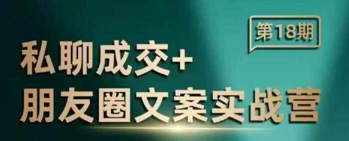 私聊成交朋友圈文案实战营，比较好的私域成交朋友圈文案课程-淘金日记