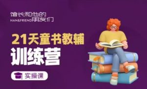 21天童书教辅训练营,短视频起号到变现实操课-淘金日记