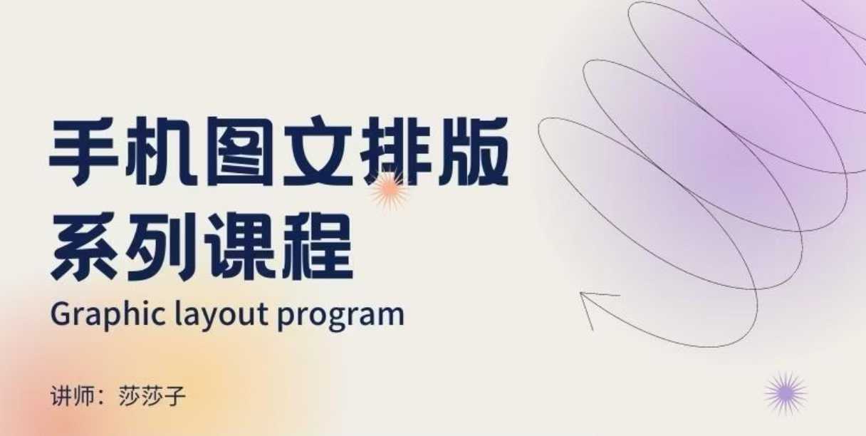 手机图文排版系列课程,朋友圈美学营销/图文排版设计等-淘金日记