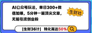 AI公众号玩法，单日300+微信加爆，5分钟一篇顶尖文章无脑引流创业粉-淘金日记