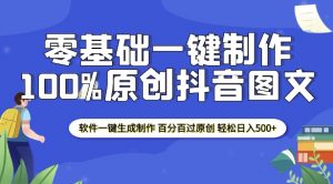 2025零基础制作100%过原创抖音图文 软件一键生成制作 轻松日入500+-淘金日记