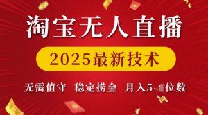 淘宝无人直播2025最新技术 无需值守,稳定捞金,月入5位数【揭秘】-淘金日记