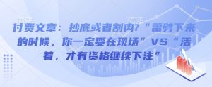 付费文章:抄底或者割肉?“雷劈下来的时候,你一定要在现场”VS“活着,才有资格继续下注”-淘金日记