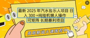 2025年最新汽水音乐人项目,单号日入3张,可多号操作,可矩阵,长期稳定小白轻松上手【揭秘】-淘金日记