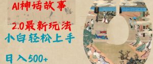 Al神话故事2.0最新玩法,小白轻松上手,日入多张-淘金日记