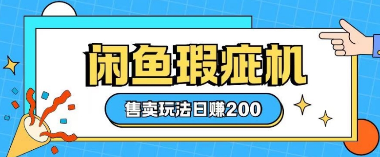 咸鱼瑕疵机售卖玩法0基础也能上手,日入2张-淘金日记