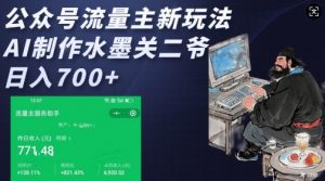 公众号流量主新玩法，AI制作水墨关二爷，日入多张-淘金日记