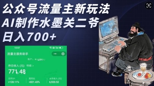 公众号流量主新玩法，AI制作水墨关二爷，日入多张-淘金日记