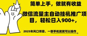 微信流量主自动挂JI推广,轻松日入多张,简单易上手,做就有收益【揭秘】-淘金日记