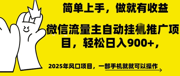 微信流量主自动挂JI推广,轻松日入多张,简单易上手,做就有收益【揭秘】-淘金日记