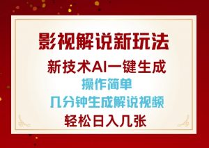 影视解说新玩法,AI仅需几分中生成解说视频,操作简单,日入几张-淘金日记