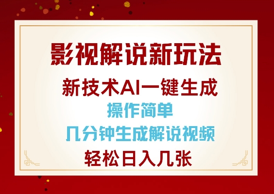 影视解说新玩法，AI仅需几分中生成解说视频，操作简单，日入几张-淘金日记