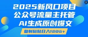 2025新风口项目,公众号流量主托管,AI生成原创爆文,复制粘贴日入多张-淘金日记
