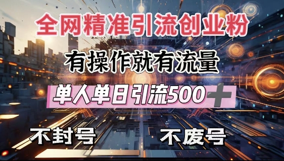 全网独家引流创业粉,有操作就有流量,单人单日引流500+,不封号、不费号-淘金日记