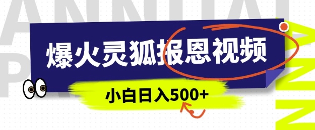 AI爆火的灵狐报恩视频，中老年人的流量密码，5分钟一条原创视频，操作简单易上手，日入多张-淘金日记