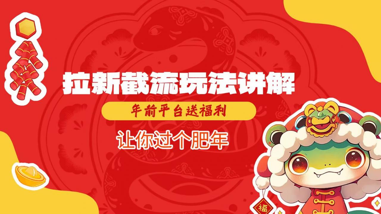 拉新截流玩法讲解,年前平台送福利,让你过个肥年-淘金日记