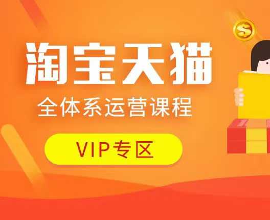 淘宝天猫全体系运营课程：店铺全系运营、动销玩法、付费推广、流量提升、擦边球玩法等等-淘金日记