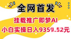 抖音挂载推广即梦AI，无需实名，有5个粉丝就可以做，小白实操日入上k-淘金日记
