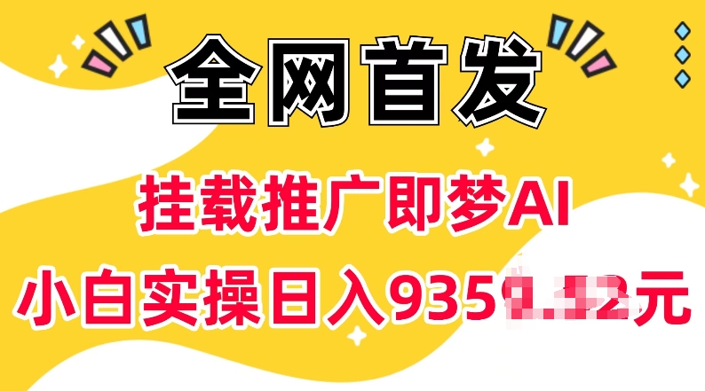 抖音挂载推广即梦AI，无需实名，有5个粉丝就可以做，小白实操日入上k-淘金日记