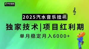 2025汽水音乐挂JI项目，独家最新技术，项目红利期稳定月入6000+-淘金日记