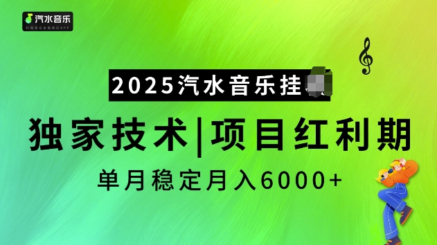 2025汽水音乐挂JI项目，独家最新技术，项目红利期稳定月入6000+-淘金日记